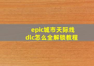 epic城市天际线dlc怎么全解锁教程