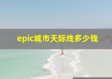 epic城市天际线多少钱