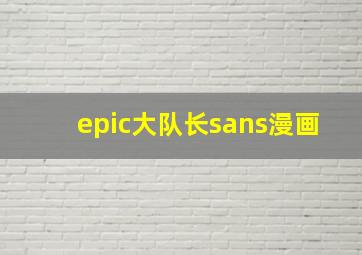 epic大队长sans漫画