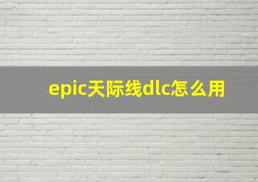 epic天际线dlc怎么用