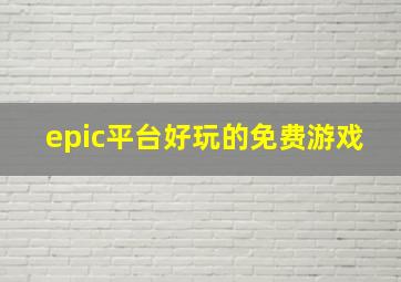 epic平台好玩的免费游戏