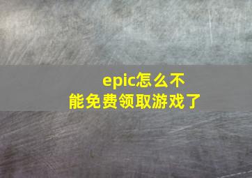 epic怎么不能免费领取游戏了