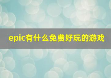 epic有什么免费好玩的游戏