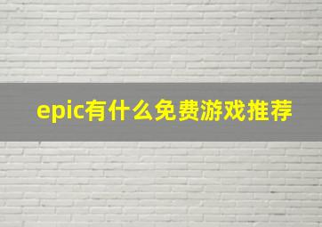 epic有什么免费游戏推荐