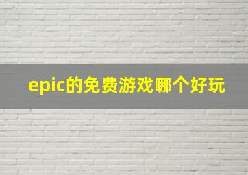 epic的免费游戏哪个好玩