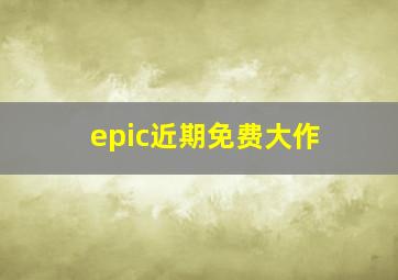 epic近期免费大作