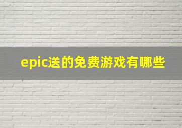 epic送的免费游戏有哪些