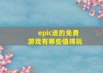 epic送的免费游戏有哪些值得玩