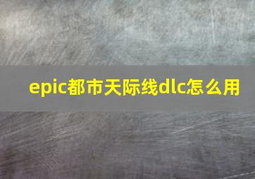 epic都市天际线dlc怎么用