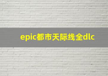 epic都市天际线全dlc