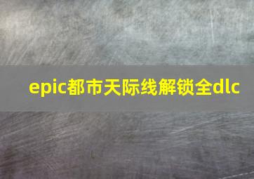 epic都市天际线解锁全dlc