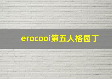 erocooi第五人格园丁