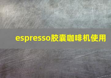 espresso胶囊咖啡机使用