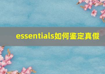 essentials如何鉴定真假