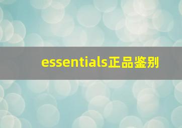 essentials正品鉴别