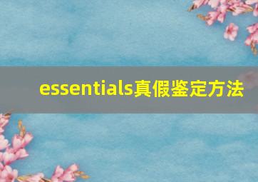 essentials真假鉴定方法