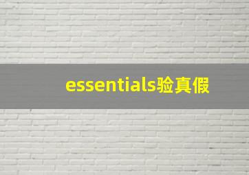 essentials验真假