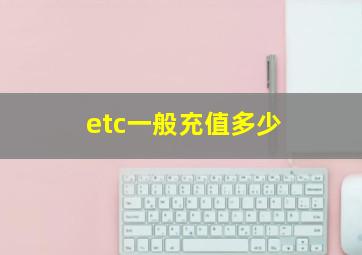 etc一般充值多少