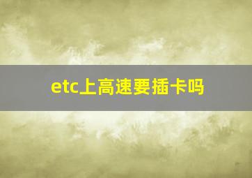 etc上高速要插卡吗