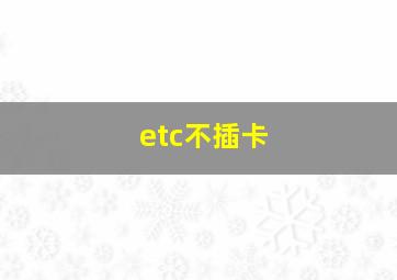 etc不插卡