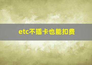 etc不插卡也能扣费