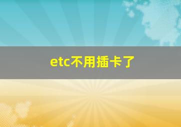 etc不用插卡了