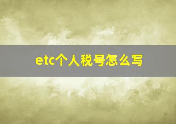 etc个人税号怎么写