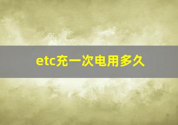 etc充一次电用多久