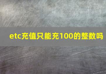 etc充值只能充100的整数吗