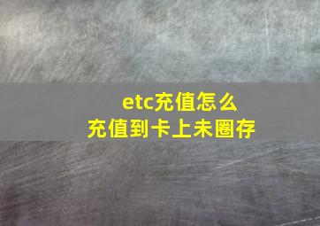 etc充值怎么充值到卡上未圈存