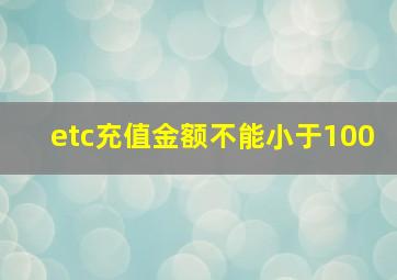 etc充值金额不能小于100