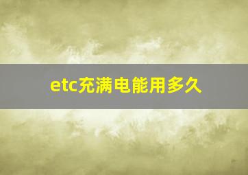 etc充满电能用多久