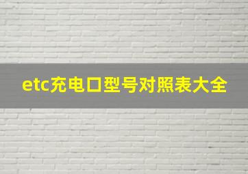 etc充电口型号对照表大全