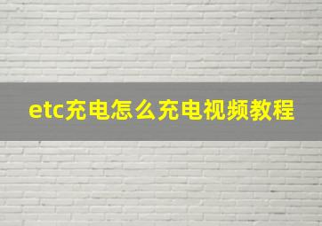 etc充电怎么充电视频教程