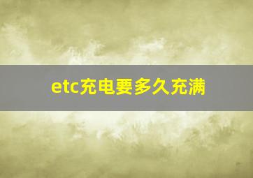 etc充电要多久充满