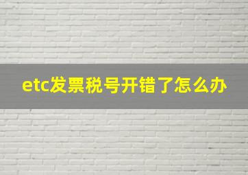 etc发票税号开错了怎么办