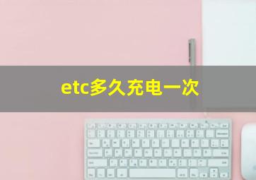 etc多久充电一次