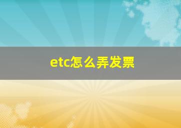 etc怎么弄发票