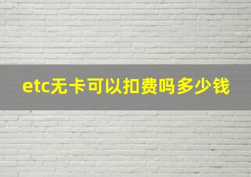 etc无卡可以扣费吗多少钱