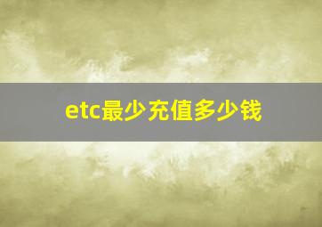 etc最少充值多少钱