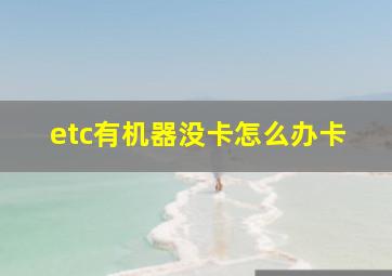 etc有机器没卡怎么办卡