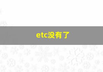 etc没有了