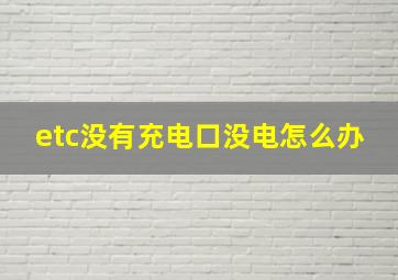 etc没有充电口没电怎么办