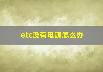 etc没有电源怎么办