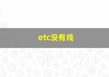 etc没有线