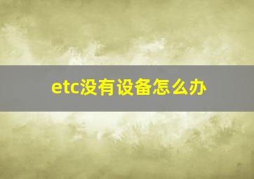 etc没有设备怎么办