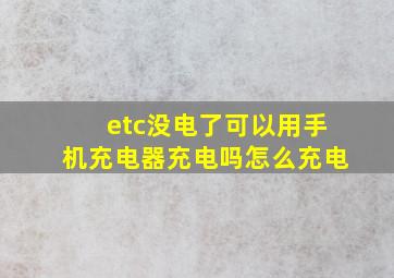 etc没电了可以用手机充电器充电吗怎么充电