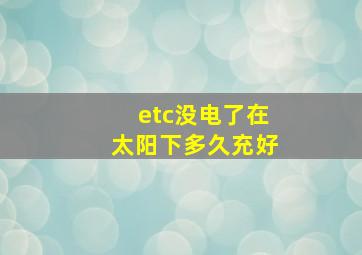 etc没电了在太阳下多久充好