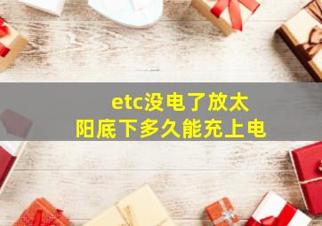 etc没电了放太阳底下多久能充上电