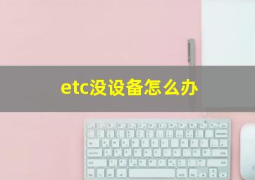 etc没设备怎么办